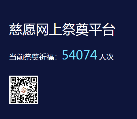 慈愿網(wǎng)上祭奠告訴您為什么要清明祭祖,？